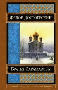 Достоевский Ф.М. Братья Карамазовы (Шедевры мировой классики)