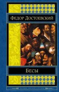 Достоевский Ф.М. Бесы (Шедевры мировой классики)