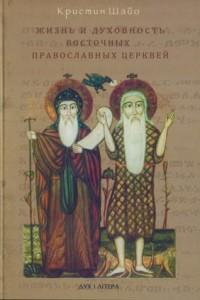 Жизнь и духовность Восточных Православных Церквей сирийской, армянской, коптской и эфиопской...