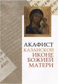 Акафист Божией Матери перед ее иконой «Казанская» (Сретенский монастырь)