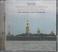 Колокольные звоны Санкт-Петербурга (2СД)