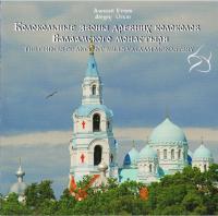 Колокольные звоны древних колоколов Валаамского монастыря (СД)