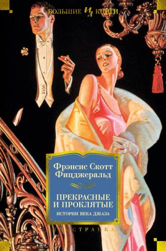 Фицджеральд Ф.С. Прекрасные и проклятые.: Истории века джаза