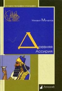 Мочалов М. Древняя Ассирия