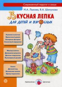 Лыкова И.А. Вкусная лепка для детей и взрослых
