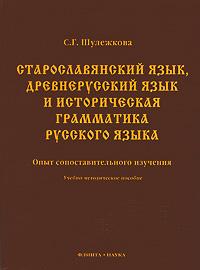Старославянский язык, древнерусский язык и историческая грамматика русского языка