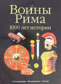 Маттезини С. Воины Рима. 1000 лет истории: организация, вооружение, битвы