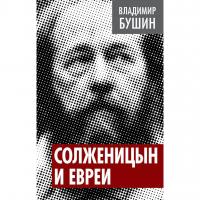 Бушин В.С. Солженицын и евреи