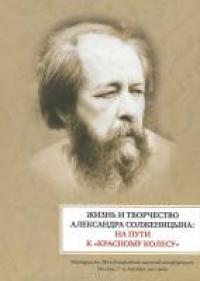Жизнь и творчество Александра Солженицына: На пути к «Красному Колесу»