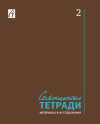 Солженицынские тетради 2