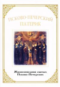 Псково-Печерский патерик. Жизнеописания святых