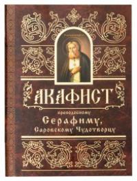 Акафист преподобному Серафиму Саровскому Чудотворцу (Минск)