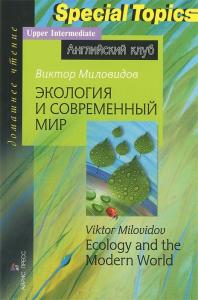 Миловидов В.А. Экология и современный мир