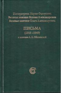 Письма (1918 — 1840) к княгине А.А. Оболенской