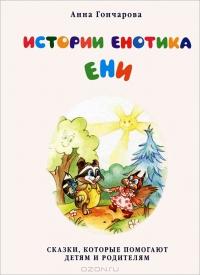 Гончарова А. Истории енотика Ени