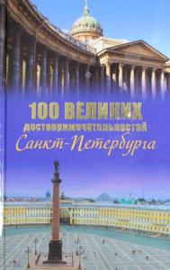 Мясников А.Л. 100 великих достопримечательностей Санкт-Петербурга