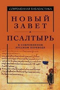 Новый Завет и Псалтирь в современном русском переводе