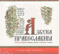 Азбука Православия (МР3 CD)