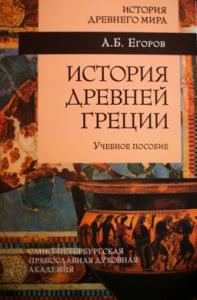 Егоров А.Б. История древней Греции