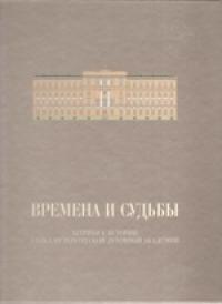 Времена и судьбы: штрихи к истории Санкт-Петербургской Духовной Академии