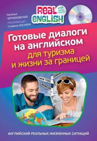 Черниховская Н.О. Готовые диалоги на английском для туризма и жизни за границей (+CD)