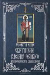 Акафист и житие святителя Василия Великого, архиепископа Кесарии Каппадокийской