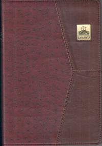 Библия каноническая 075 PNTI (бордо-коричневый, искусств. кожа, золотой обрез, указатели)