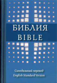 Библия на русском и английском языках (твердый иллюстр. пер., ред. 1994 года)