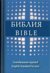 Библия на русском и английском языках (твердый иллюстр. пер., ред. 1994 года)