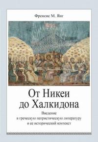 От Никеи до Халкидона: Введение в греческую патристическую литературу и ее исторический контекст