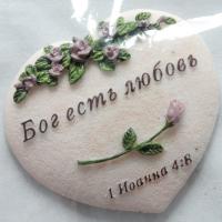 Магнит «Бог есть любовь» сердечко (розовый цв) (полиэстерполиэфир, раскрашен вручную)