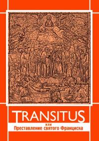 Transitus. Преставление святого Франциска