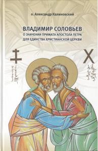 Владимир Соловьев о значении Примата апостола Петра для единства христианской Церкви