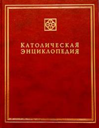 Католическая энциклопедия. Т.5