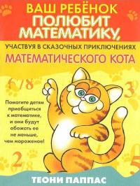 Ваш ребенок полюбит математику, участвуя в сказочных приключениях математического кота
