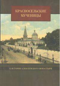 Красносельские мученицы. К истории Алексеевского монастыря