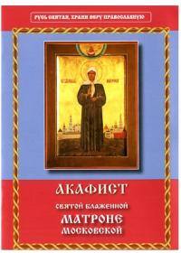 Акафист святой блаженной Матроне Московской (Неугасимая лампада)