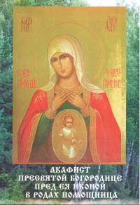 Акафист Пресвятой Богородице пред Ея иконой «В родах помощница» (Пересвет)