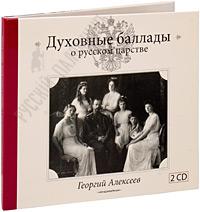 Духовные баллады о русском царстве (2CD)