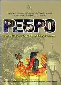 Ребро. Портрет жены художника на фоне эпохи (DVD)