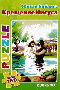 Пазл «Крещение Иисуса» (160) (200-290 мм)