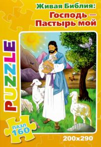 Пазлы: Господь — Пастырь мой. Серия «Живая Библия» (160) (200-290 мм)