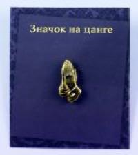 Значок на цанге «Молящиеся руки» (цвет золото)