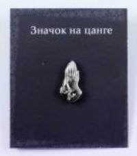 Значок на цанге «Молящиеся руки» (цвет серебро)