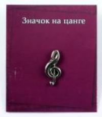 Значок на цанге «Скрипичный ключ» (цвет серебро)