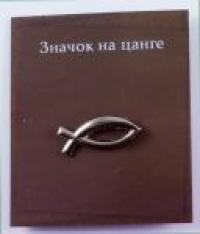 Значок на цанге «Рыбка» (цвет серебро)