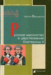 Вернадский В.И. Русское масонство в царствование Екатерины II