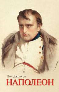 Джонсон П. Наполеон