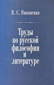 Никоненко В.С. Труды по русской философии и литературе