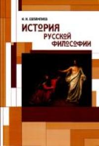 Евлампиев И.И. История русской философии